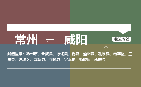 常州到咸阳物流公司_常州到咸阳货运_常州到咸阳物流专线