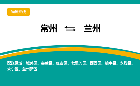 常州到兰州物流公司_常州到兰州货运_常州到兰州物流专线