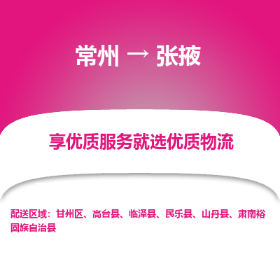 常州到张掖物流公司_常州到张掖货运_常州到张掖物流专线