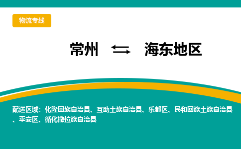 常州到海东地区物流公司_常州到海东地区货运_常州到海东地区物流专线