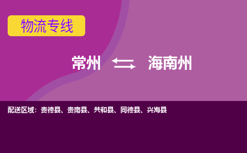 常州到海南州物流公司_常州到海南州货运_常州到海南州物流专线