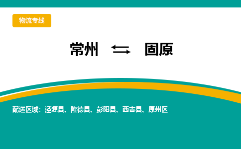 常州到固原物流公司_常州到固原货运_常州到固原物流专线