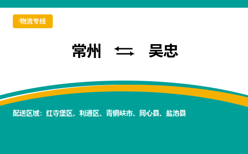 常州到吴忠物流公司_常州到吴忠货运_常州到吴忠物流专线