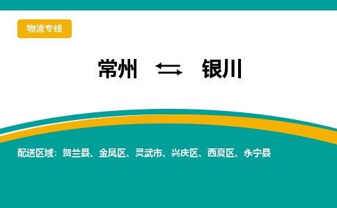 常州到银川物流公司_常州到银川货运_常州到银川物流专线