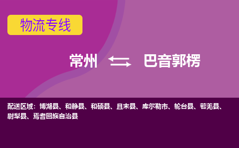 常州到巴音郭楞物流公司_常州到巴音郭楞货运_常州到巴音郭楞物流专线