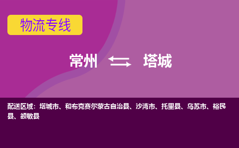 常州到塔城物流公司_常州到塔城货运_常州到塔城物流专线