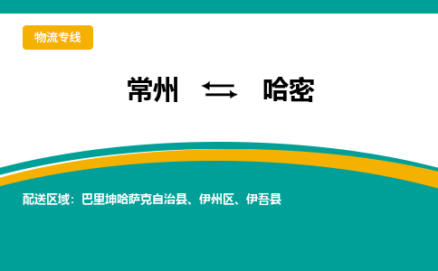 常州到哈密物流公司_常州到哈密货运_常州到哈密物流专线