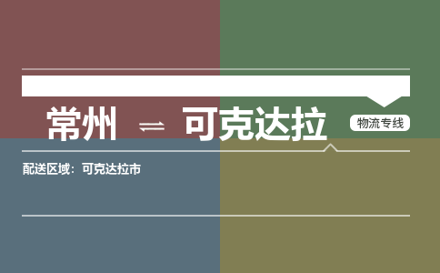 常州到可克达拉物流公司_常州到可克达拉货运_常州到可克达拉物流专线