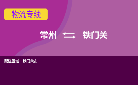 常州到铁门关物流公司_常州到铁门关货运_常州到铁门关物流专线