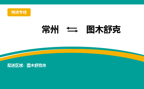 常州到图木舒克物流公司_常州到图木舒克货运_常州到图木舒克物流专线