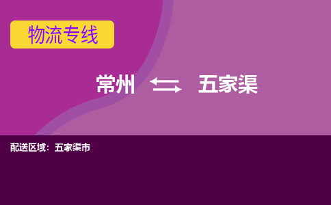 常州到五家渠物流公司_常州到五家渠货运_常州到五家渠物流专线