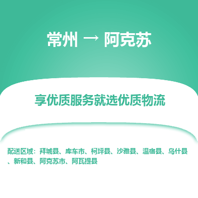 常州到阿克苏物流公司_常州到阿克苏货运_常州到阿克苏物流专线