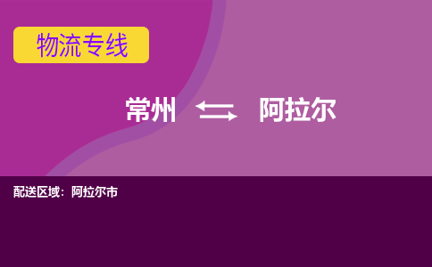 常州到阿拉尔物流公司_常州到阿拉尔货运_常州到阿拉尔物流专线