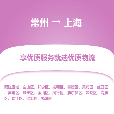 常州到上海物流公司_常州到上海货运_常州到上海物流专线