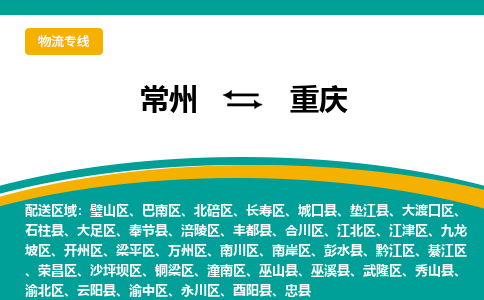 常州到重庆物流公司_常州到重庆货运_常州到重庆物流专线