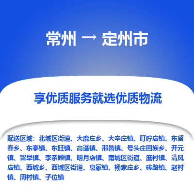 常州到定州市物流公司_常州到定州市货运_常州到定州市物流专线