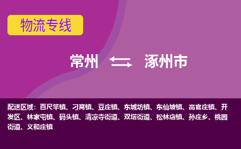 常州到涿州市物流公司_常州到涿州市货运_常州到涿州市物流专线