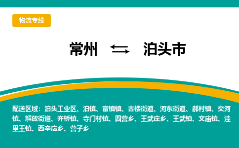 常州到泊头市物流公司_常州到泊头市货运_常州到泊头市物流专线