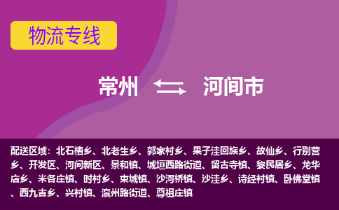 常州到河间市物流公司_常州到河间市货运_常州到河间市物流专线