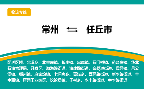 常州到任丘市物流公司_常州到任丘市货运_常州到任丘市物流专线