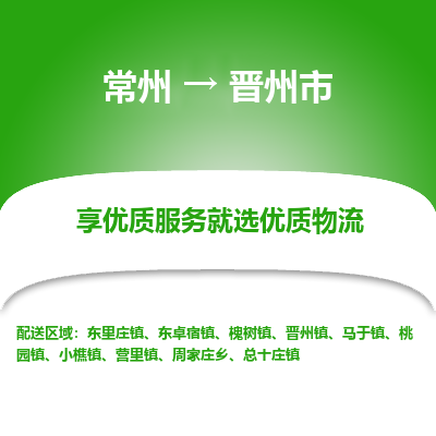 常州到晋州市物流公司_常州到晋州市货运_常州到晋州市物流专线