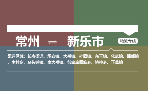 常州到新乐市物流公司_常州到新乐市货运_常州到新乐市物流专线