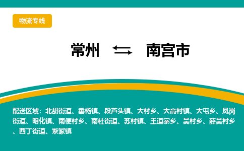 常州到南宫市物流公司_常州到南宫市货运_常州到南宫市物流专线