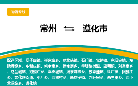 常州到遵化市物流公司_常州到遵化市货运_常州到遵化市物流专线