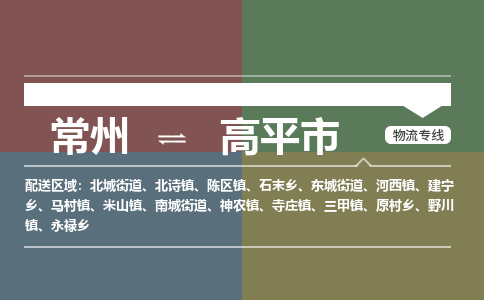 常州到高平市物流公司_常州到高平市货运_常州到高平市物流专线