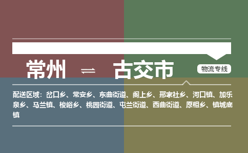 常州到古交市物流公司_常州到古交市货运_常州到古交市物流专线