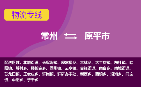 常州到原平市物流公司_常州到原平市货运_常州到原平市物流专线