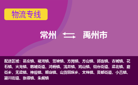 常州到禹州市物流公司_常州到禹州市货运_常州到禹州市物流专线