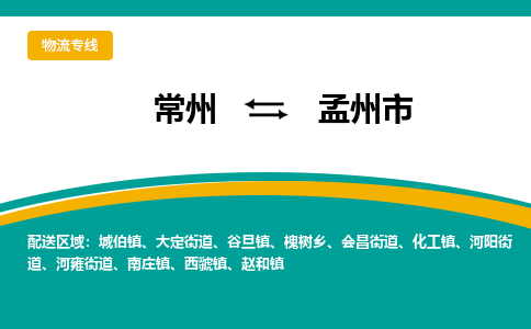 常州到孟州市物流公司_常州到孟州市货运_常州到孟州市物流专线