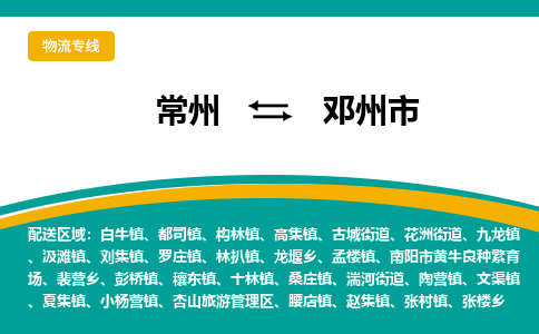 常州到邓州市物流公司_常州到邓州市货运_常州到邓州市物流专线