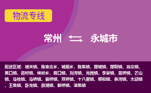 常州到永城市物流公司_常州到永城市货运_常州到永城市物流专线