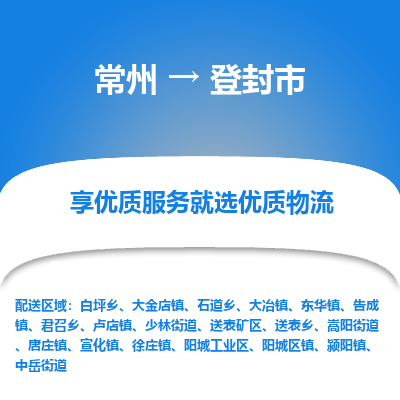 常州到登封市物流公司_常州到登封市货运_常州到登封市物流专线