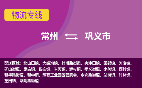 常州到巩义市物流公司_常州到巩义市货运_常州到巩义市物流专线