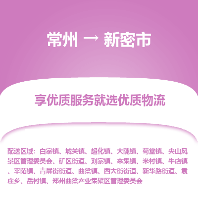 常州到新密市物流公司_常州到新密市货运_常州到新密市物流专线