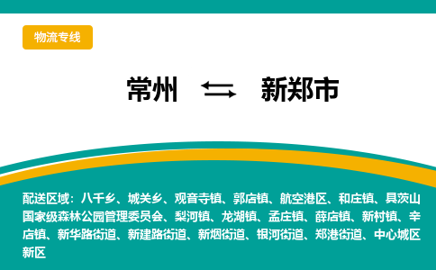 常州到新郑市物流公司_常州到新郑市货运_常州到新郑市物流专线