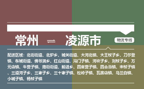 常州到凌源市物流公司_常州到凌源市货运_常州到凌源市物流专线