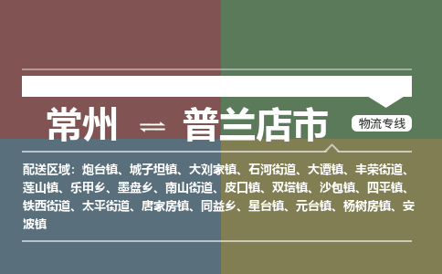 常州到普兰店市物流公司_常州到普兰店市货运_常州到普兰店市物流专线