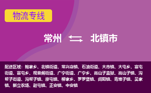 常州到北镇市物流公司_常州到北镇市货运_常州到北镇市物流专线