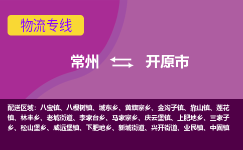 常州到开原市物流公司_常州到开原市货运_常州到开原市物流专线