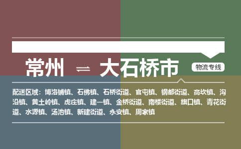 常州到大石桥市物流公司_常州到大石桥市货运_常州到大石桥市物流专线