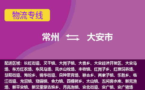 常州到大安市物流公司_常州到大安市货运_常州到大安市物流专线