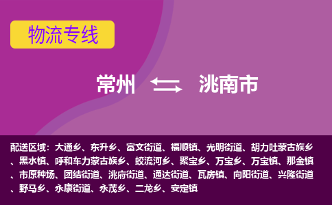 常州到洮南市物流公司_常州到洮南市货运_常州到洮南市物流专线