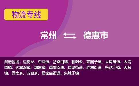 常州到德惠市物流公司_常州到德惠市货运_常州到德惠市物流专线