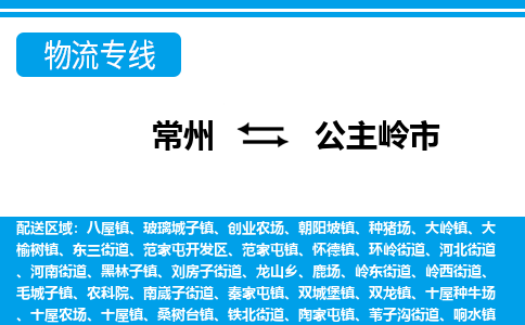 常州到公主岭市物流公司_常州到公主岭市货运_常州到公主岭市物流专线