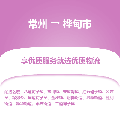 常州到桦甸市物流公司_常州到桦甸市货运_常州到桦甸市物流专线