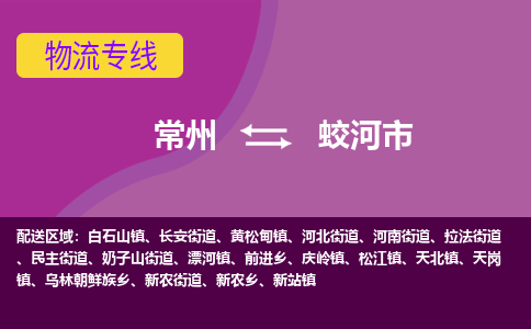 常州到蛟河市物流公司_常州到蛟河市货运_常州到蛟河市物流专线